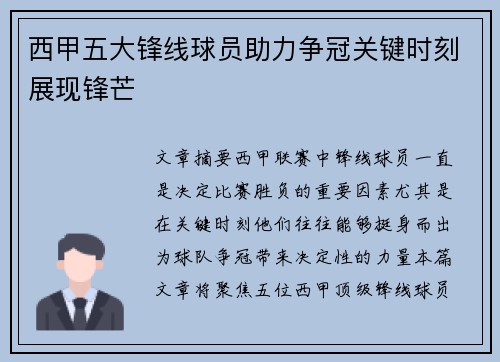 西甲五大锋线球员助力争冠关键时刻展现锋芒