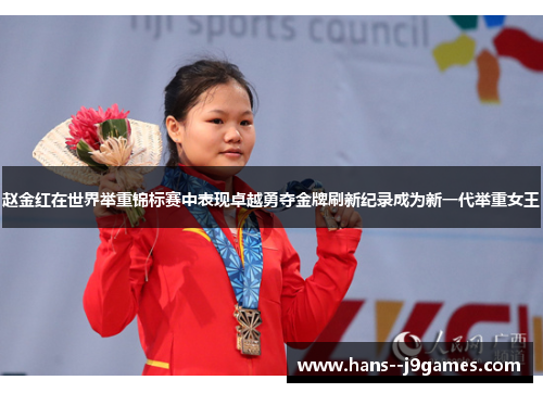 赵金红在世界举重锦标赛中表现卓越勇夺金牌刷新纪录成为新一代举重女王