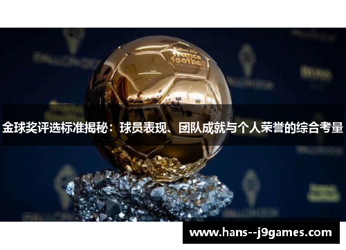金球奖评选标准揭秘：球员表现、团队成就与个人荣誉的综合考量