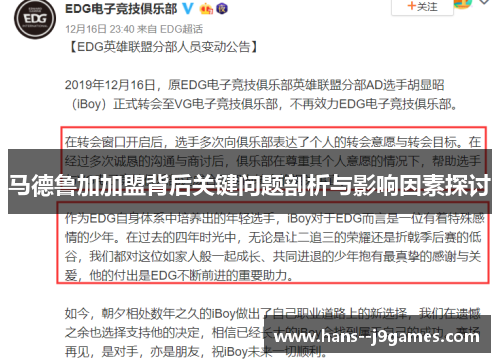 马德鲁加加盟背后关键问题剖析与影响因素探讨