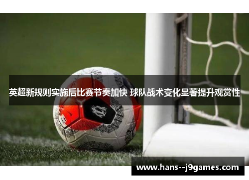 英超新规则实施后比赛节奏加快 球队战术变化显著提升观赏性