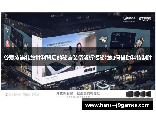 谷爱凌崇礼站胜利背后的秘密装备解析揭秘她如何借助科技制胜