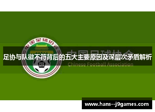 足协与队徽不符背后的五大主要原因及深层次矛盾解析