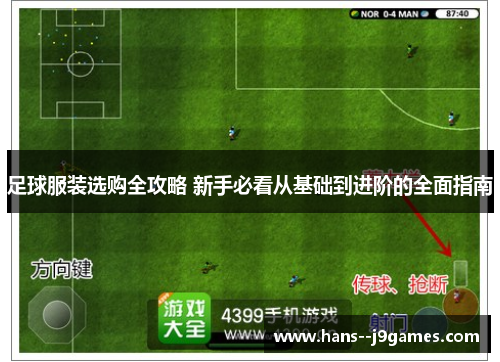 足球服装选购全攻略 新手必看从基础到进阶的全面指南 足球服装选购全攻略 新手必看从基础到进阶的全面指南