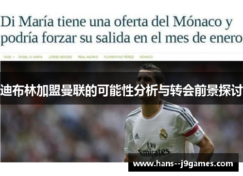 迪布林加盟曼联的可能性分析与转会前景探讨