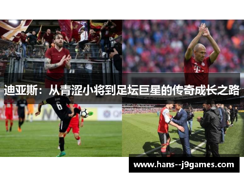 迪亚斯:从青涩小将到足坛巨星的传奇成长之路 迪亚斯:从青涩小将到足坛巨星的传奇成长之路