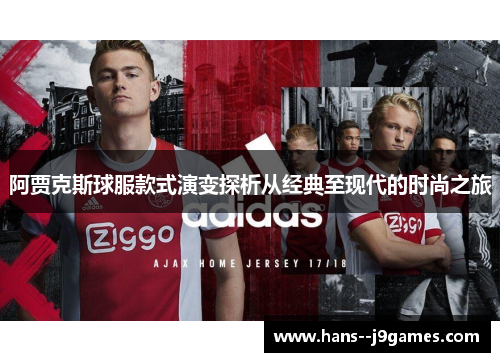 阿贾克斯球服款式演变探析从经典至现代的时尚之旅 阿贾克斯球服款式演变探析从经典至现代的时尚之旅