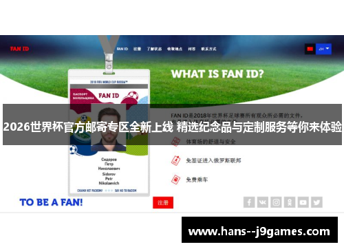 2026世界杯官方邮寄专区全新上线 精选纪念品与定制服务等你来体验 2026世界杯官方邮寄专区全新上线 精选纪念品与定制服务等你来体验
