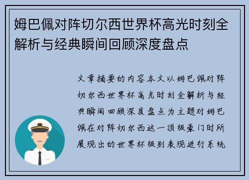 姆巴佩对阵切尔西世界杯高光时刻全解析与经典瞬间回顾深度盘点 姆巴佩对阵切尔西世界杯高光时刻全解析与经典瞬间回顾深度盘点