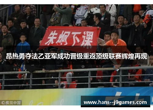 昂热勇夺法乙亚军成功晋级重返顶级联赛辉煌再现