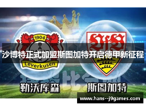 沙博特正式加盟斯图加特开启德甲新征程