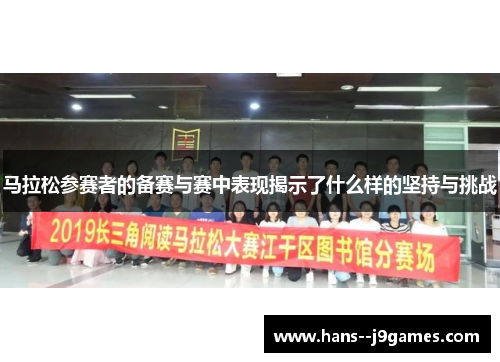 马拉松参赛者的备赛与赛中表现揭示了什么样的坚持与挑战