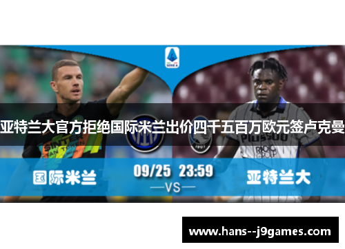 亚特兰大官方拒绝国际米兰出价四千五百万欧元签卢克曼