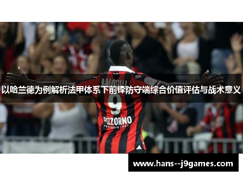 以哈兰德为例解析法甲体系下前锋防守端综合价值评估与战术意义