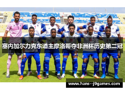 塞内加尔力克东道主摩洛哥夺非洲杯历史第二冠 塞内加尔力克东道主摩洛哥夺非洲杯历史第二冠