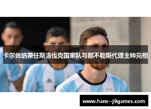 卡尔佐纳兼任斯洛伐克国家队与那不勒斯代理主帅亮相 卡尔佐纳兼任斯洛伐克国家队与那不勒斯代理主帅亮相