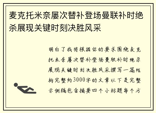 麦克托米奈屡次替补登场曼联补时绝杀展现关键时刻决胜风采