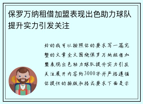 保罗万纳租借加盟表现出色助力球队提升实力引发关注