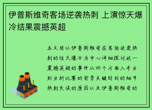伊普斯维奇客场逆袭热刺 上演惊天爆冷结果震撼英超