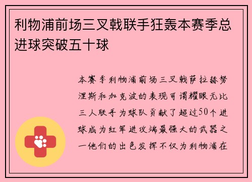 利物浦前场三叉戟联手狂轰本赛季总进球突破五十球