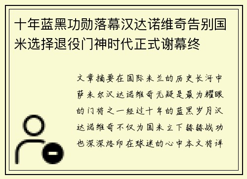 十年蓝黑功勋落幕汉达诺维奇告别国米选择退役门神时代正式谢幕终