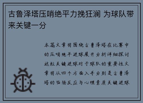 古鲁泽塔压哨绝平力挽狂澜 为球队带来关键一分