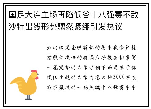 国足大连主场再陷低谷十八强赛不敌沙特出线形势骤然紧绷引发热议