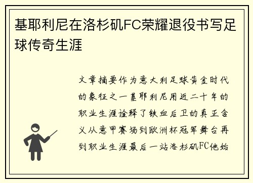 基耶利尼在洛杉矶FC荣耀退役书写足球传奇生涯