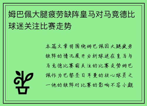 姆巴佩大腿疲劳缺阵皇马对马竞德比球迷关注比赛走势