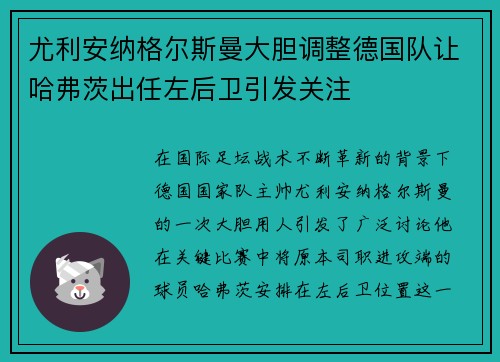 尤利安纳格尔斯曼大胆调整德国队让哈弗茨出任左后卫引发关注