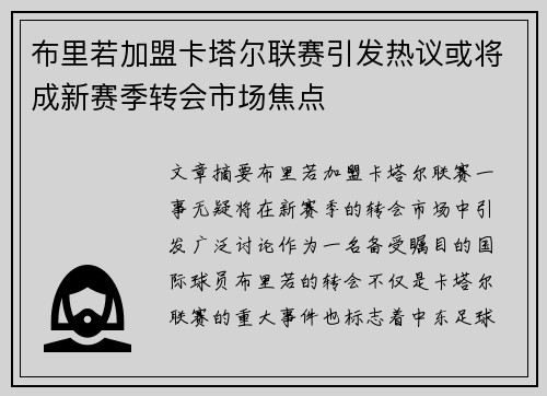 布里若加盟卡塔尔联赛引发热议或将成新赛季转会市场焦点