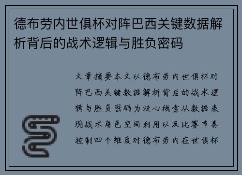 德布劳内世俱杯对阵巴西关键数据解析背后的战术逻辑与胜负密码