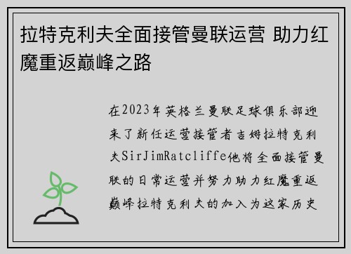 拉特克利夫全面接管曼联运营 助力红魔重返巅峰之路