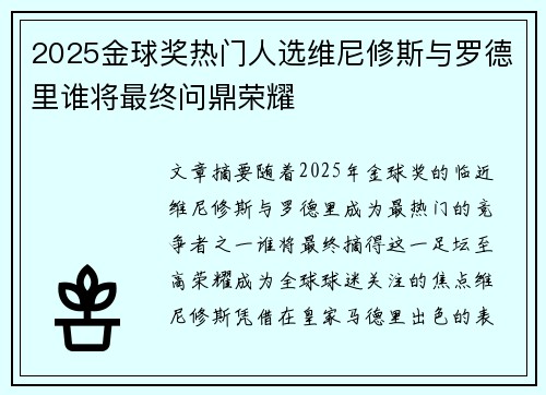 2025金球奖热门人选维尼修斯与罗德里谁将最终问鼎荣耀