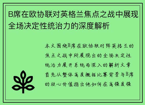 B席在欧协联对英格兰焦点之战中展现全场决定性统治力的深度解析