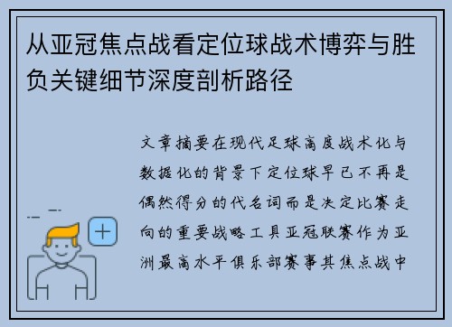 从亚冠焦点战看定位球战术博弈与胜负关键细节深度剖析路径