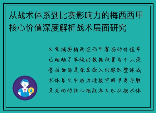 从战术体系到比赛影响力的梅西西甲核心价值深度解析战术层面研究