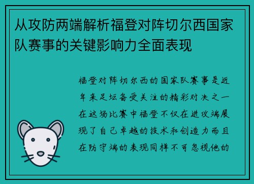 从攻防两端解析福登对阵切尔西国家队赛事的关键影响力全面表现