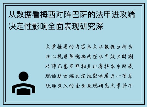 从数据看梅西对阵巴萨的法甲进攻端决定性影响全面表现研究深