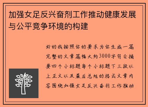 加强女足反兴奋剂工作推动健康发展与公平竞争环境的构建