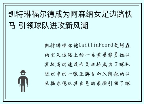 凯特琳福尔德成为阿森纳女足边路快马 引领球队进攻新风潮