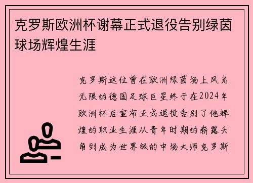 克罗斯欧洲杯谢幕正式退役告别绿茵球场辉煌生涯 克罗斯欧洲杯谢幕正式退役告别绿茵球场辉煌生涯