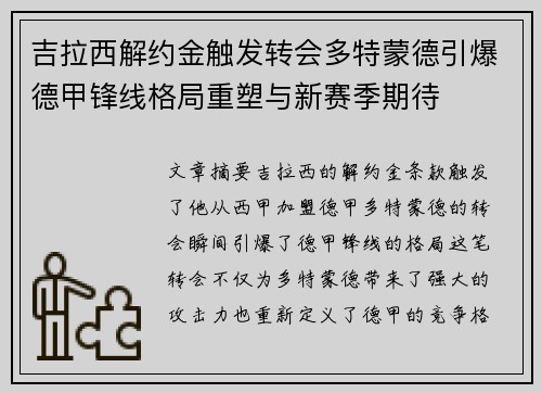 吉拉西解约金触发转会多特蒙德引爆德甲锋线格局重塑与新赛季期待 吉拉西解约金触发转会多特蒙德引爆德甲锋线格局重塑与新赛季期待