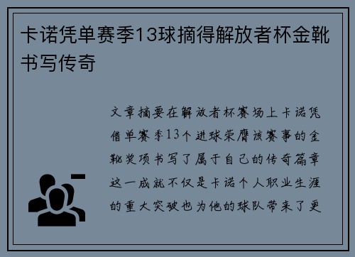 卡诺凭单赛季13球摘得解放者杯金靴书写传奇
