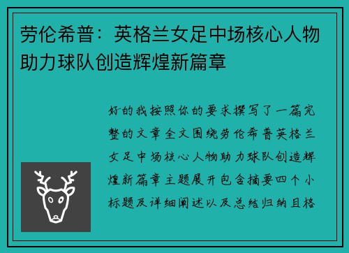 劳伦希普:英格兰女足中场核心人物助力球队创造辉煌新篇章 劳伦希普:英格兰女足中场核心人物助力球队创造辉煌新篇章