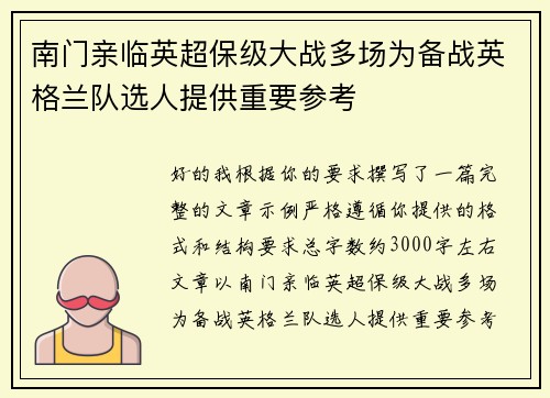 南门亲临英超保级大战多场为备战英格兰队选人提供重要参考