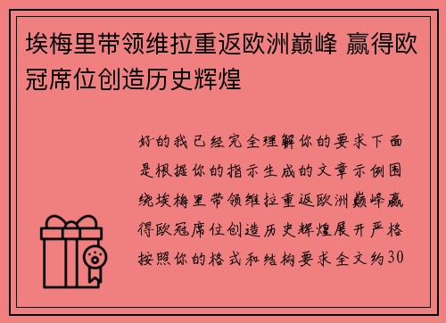 埃梅里带领维拉重返欧洲巅峰 赢得欧冠席位创造历史辉煌