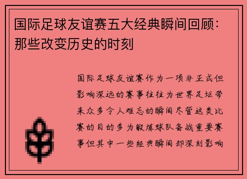 国际足球友谊赛五大经典瞬间回顾:那些改变历史的时刻 国际足球友谊赛五大经典瞬间回顾:那些改变历史的时刻