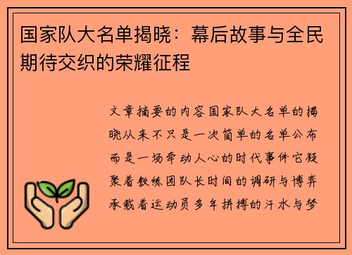 国家队大名单揭晓：幕后故事与全民期待交织的荣耀征程