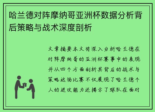 哈兰德对阵摩纳哥亚洲杯数据分析背后策略与战术深度剖析 哈兰德对阵摩纳哥亚洲杯数据分析背后策略与战术深度剖析